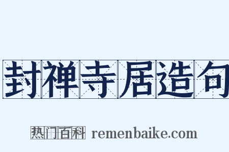 封禅寺居造句是什么意思的图片